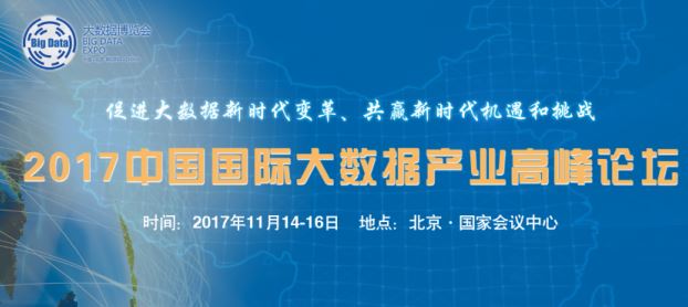2017第二届中国（北京）国际大数据产业博览会暨高峰论坛圆满落幕