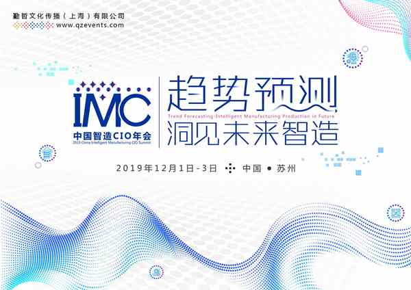 IMC 2019中国智造CIO年会正式启动