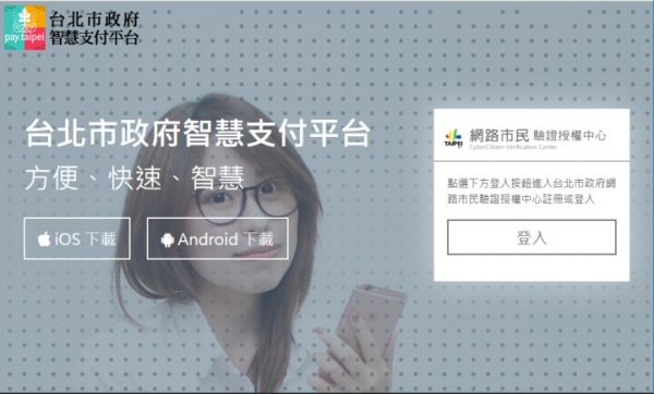pay.tai​​pei 是台北市政府推出的智能支付平台